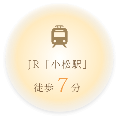 JR「小松駅」徒歩7分