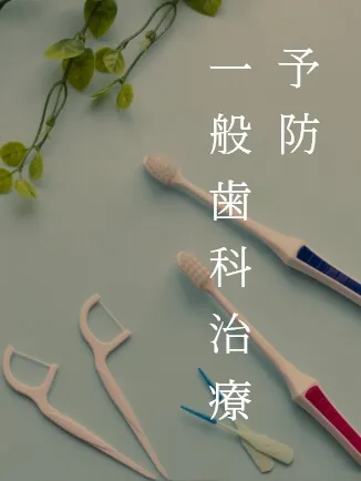 予防一般歯科治療