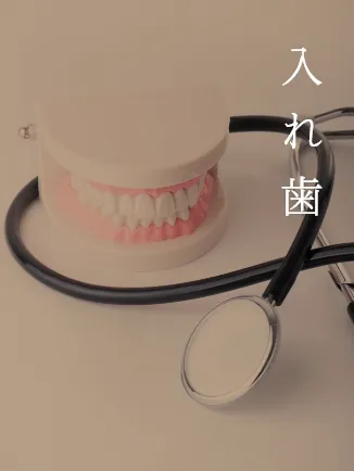 入れ歯
